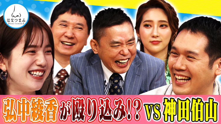 太田伯山ウイカの「はなつまみ」(お願い!ランキング) 2021年6月2日放送