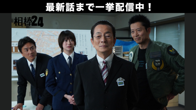 相棒 season24（2026/01/14放送分）第12話
