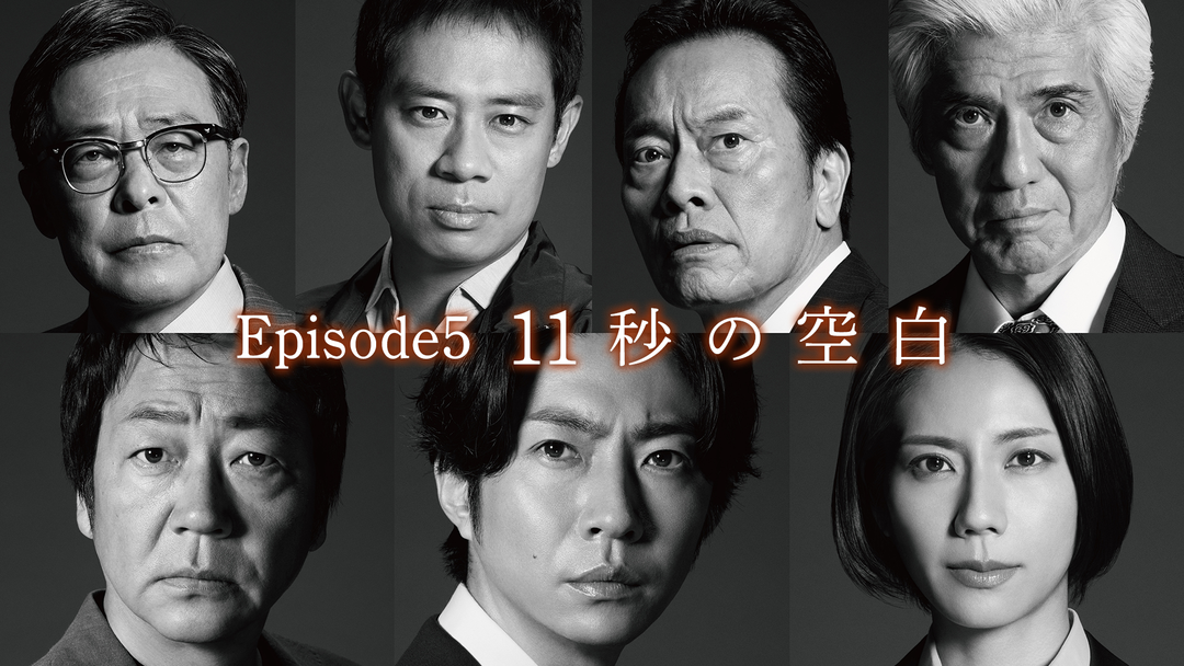 大追跡～警視庁SSBC強行犯係～（2025/08/06放送分）第05話