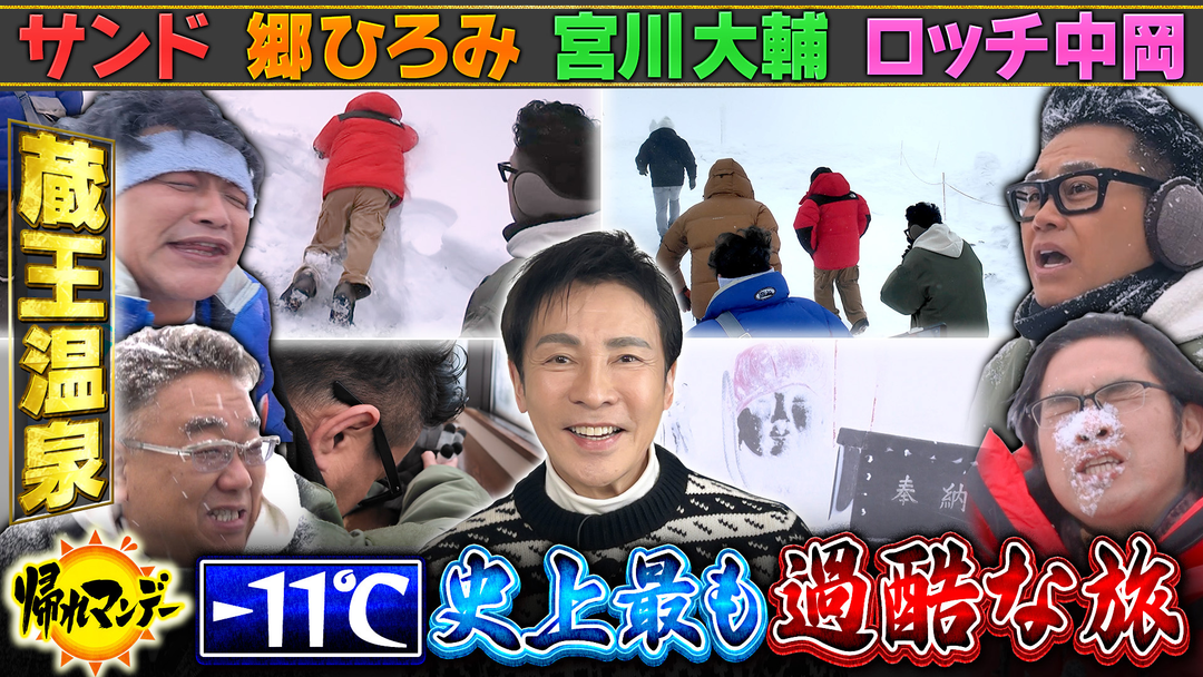 帰れマンデー見っけ隊！！ 【郷ひろみ】参戦！サンド＆宮川大輔＆ロッチ中岡 山形「蔵王温泉」でスノーモンスターに挑むテンションぶち上げ男5人爆笑旅！（2026/03/02放送分）