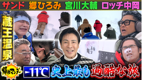 帰れマンデー見っけ隊！！ 【郷ひろみ】参戦！サンド＆宮川大輔＆ロッチ中岡 山形「蔵王温泉」でスノーモンスターに挑むテンションぶち上げ男5人爆笑旅！（2026/03/02放送分）