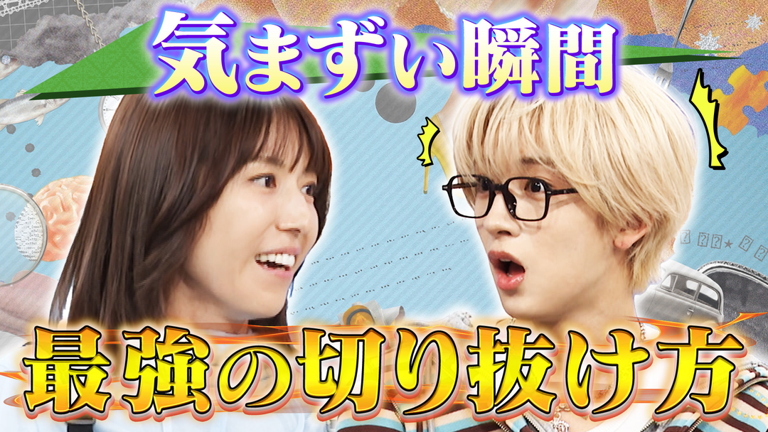 若槻千夏のうるさい心理テスト MAZZEL NAOYA×若槻！ピンチの最強の切り抜け方！