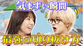 若槻千夏のうるさい心理テスト MAZZEL NAOYA×若槻！ピンチの最強の切り抜け方！