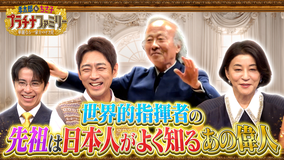 孝太郎&ちさ子 プラチナファミリー 華麗なる一家をのぞき見 【4週連続3時間スペシャル(3)】世界的指揮者の先祖は日本人がよく知るあの偉人だった!