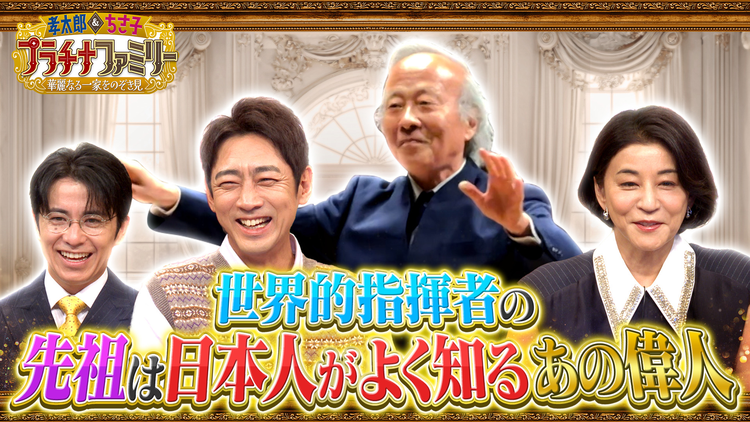 孝太郎&ちさ子 プラチナファミリー 華麗なる一家をのぞき見 【4週連続3時間スペシャル(3)】世界的指揮者の先祖は日本人がよく知るあの偉人だった!
