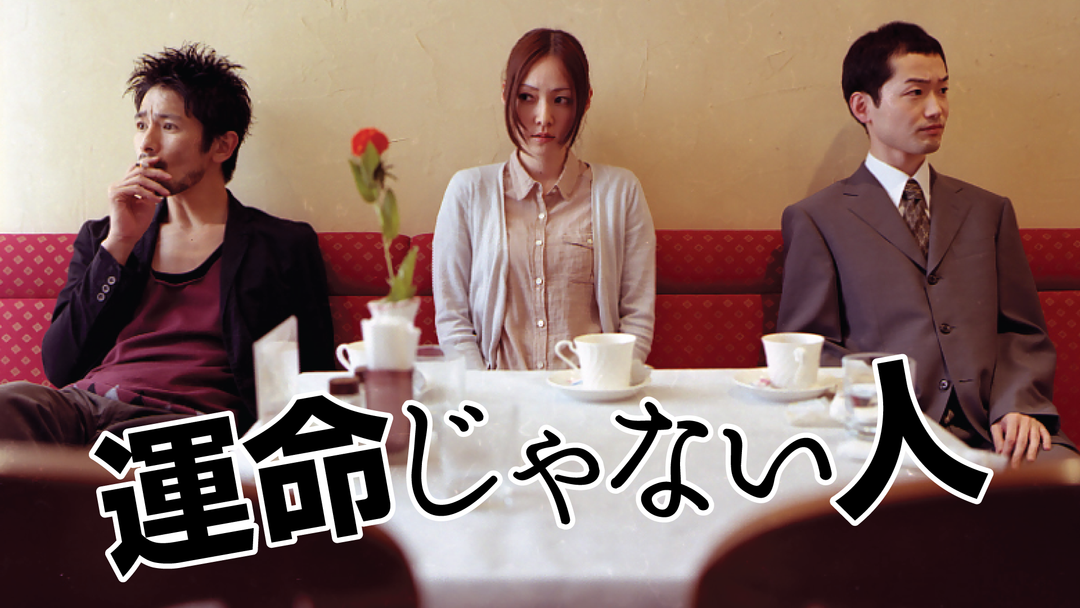 運命じゃない人 Telasa テラサ 邦画が見放題