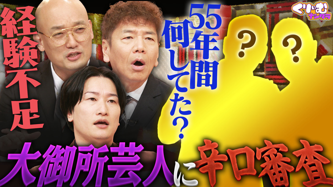 くりぃむナンタラ 次の審査員は俺だ1グランプリ 大御所登場に一同騒然！！（2026/01/19放送分）