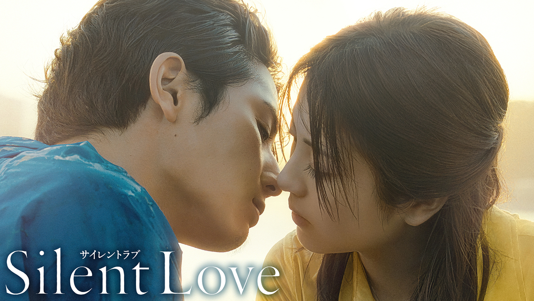 サイレントラブ | 邦画の動画配信はTELASA(テラサ)-見逃し配信＆動画が