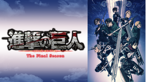 <見逃し>進撃の巨人The Final…