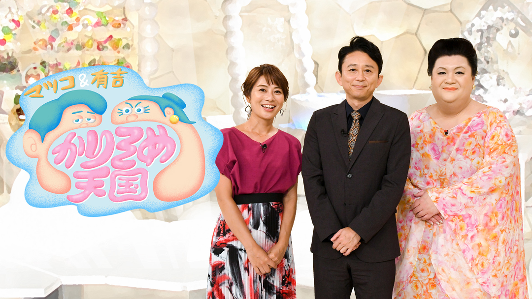 マツコ＆有吉かりそめ天国 | バラエティ・音楽の動画配信はTELASA