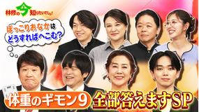 林修の今知りたいでしょ！ 500人に聞いた！体重のギモン9 全部答えますSP（2026/05/28放送分）