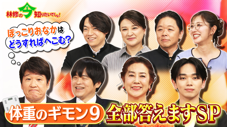 林修の今知りたいでしょ! 500人に聞いた!体重のギモン9 全部答えますSP(2026/05/28放送分)