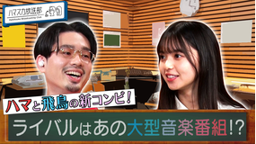 ハマスカ放送部 はじめまして!ハマです。飛鳥です。(2021/10/08放送分)