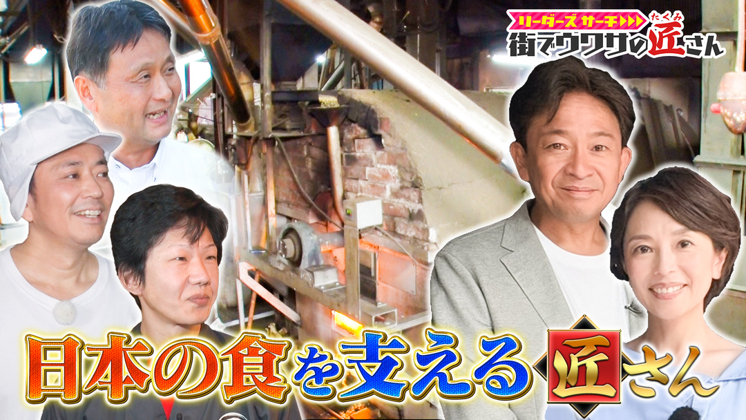 リーダーズサーチ 街でウワサの匠さん 日本の食を支える東京の匠さんを大調査！夏には欠かせないあの飲み物や、江戸前寿司の名店が使用する調味料など！