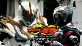 仮面ライダー龍騎 EPISODE FINAL ディレクターズ・カット版