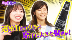 キョコロヒー 選挙1位のウラで京子に大きな疑惑…(2021/08/04放送分)