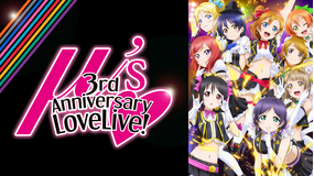 ラブライブ！ μ’s 3rd Anniversary LoveLive！