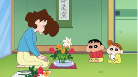 クレヨンしんちゃん 花のある生活だゾ