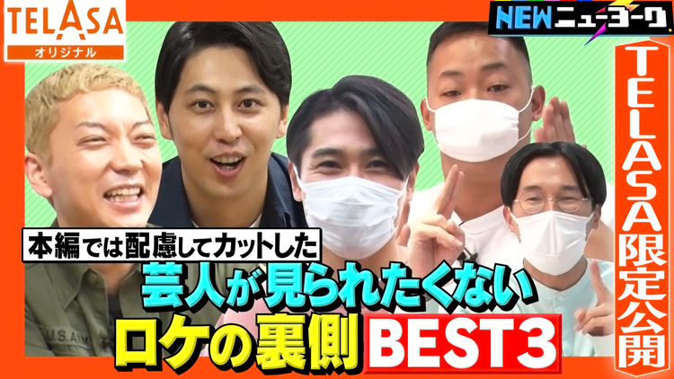 NEWニューヨーク 【ノブコブ吉村塾~完結編~】芸人が見られたくないロケの裏側ベスト3