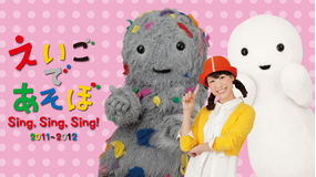 えいごであそぼ Sing,Sing,Sing! 2011~2012
