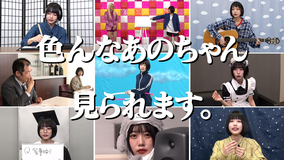 あのちゃんねる 第37話 「今ここでしか見れない僕を」(2021/06/28放送分)