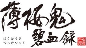 薄桜鬼 碧血録 総集編