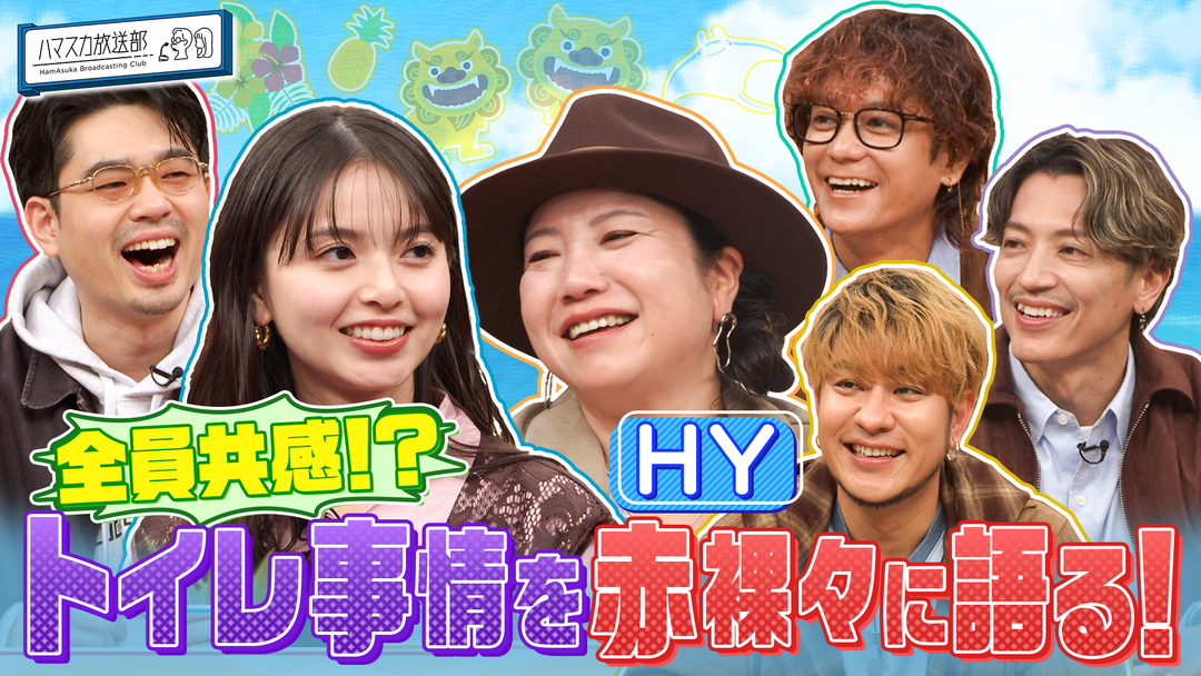 ハマスカ放送部 ［HY］が366日心を揺らすことを熱弁！なんくるあるさ～！？（2026/03/02放送分）