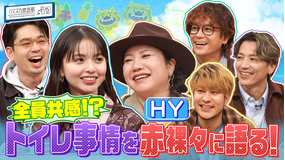 ハマスカ放送部 ［HY］が366日心を揺らすことを熱弁！なんくるあるさ～！？（2026/03/02放送分）