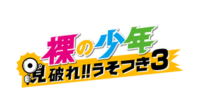 裸の少年 ~見破れ!!うそつき3~