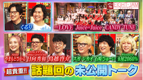 EIGHT-JAM ＝LOVE、Juice＝Juice、CANDY TUNE、くるり…話題回の貴重未公開シーン