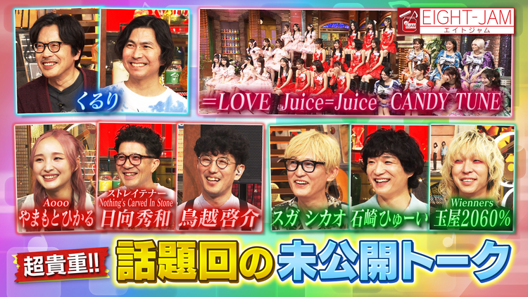 EIGHT-JAM =LOVE、Juice=Juice、CANDY TUNE、くるり…話題回の貴重未公開シーン