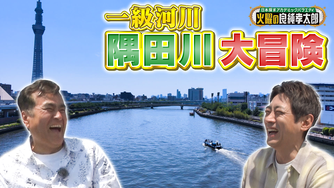 日本探求アカデミックバラエティ 火曜の良純孝太郎 良純孝太郎が船で春の隅田川を大冒険！隅田川から見える東京発展の歴史とは？