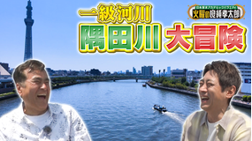 日本探求アカデミックバラエティ 火曜の良純孝太郎 良純孝太郎が船で春の隅田川を大冒険!隅田川から見える東京発展の歴史とは?