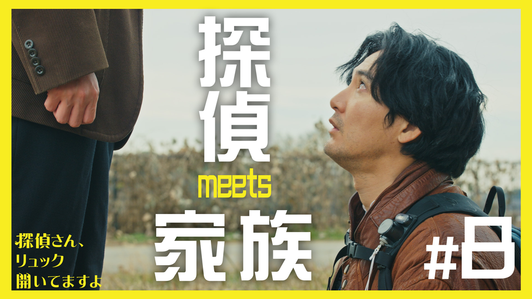 探偵さん、リュック開いてますよ（2026/02/27放送分）第08話（最終話）