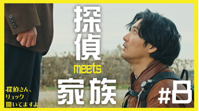 探偵さん、リュック開いてますよ（2026/02/27放送分）第08話（最終話）