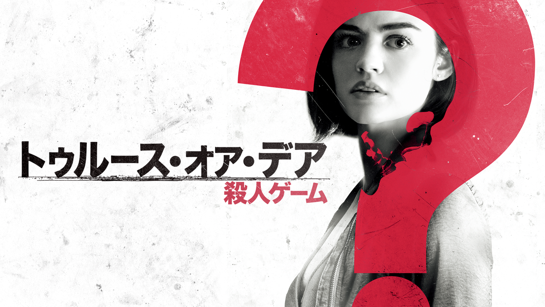 トゥルース・オア・デア -殺人ゲーム-/吹替 | 映画・ドラマ・アニメの動画はTELASA(テラサ)