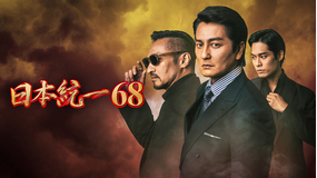日本統一68
