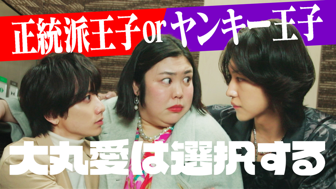 大丸愛は選択する 第02話