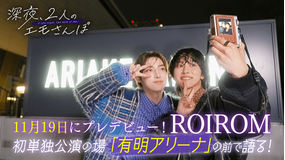 バラバラマンスリー 【ROIROM(2)】深夜2人のエモさんぽ