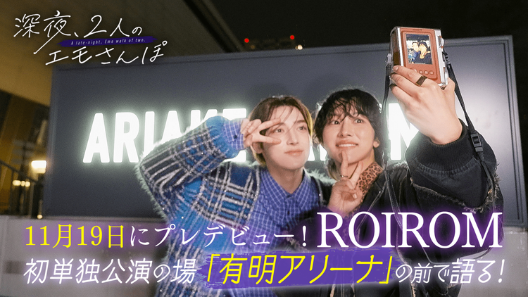 バラバラマンスリー 【ROIROM（2）】深夜2人のエモさんぽ