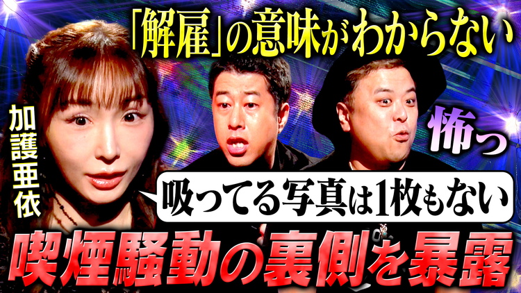 耳の穴かっぽじって聞け！ 【母の生き様】加護亜依が芸能界で生き残る“母としての覚悟”を告白！19歳で味わった絶頂と転落ー波乱の人生を赤裸々に語り尽くす！