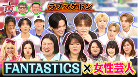 ロンドンハーツ 【恋の行方は？】ラブマゲドン…FANTASTICSvs紅しょうがら女芸人軍団（2026/07/28放送分）