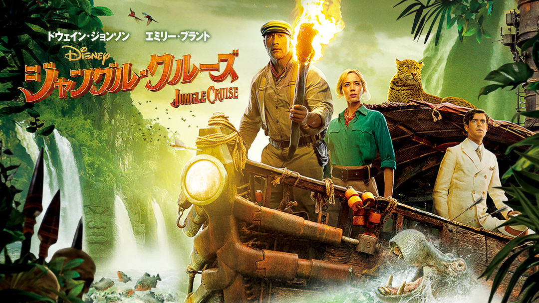 ジャングル・クルーズ／字幕 | 洋画の動画配信はTELASA(テラサ)-見逃し