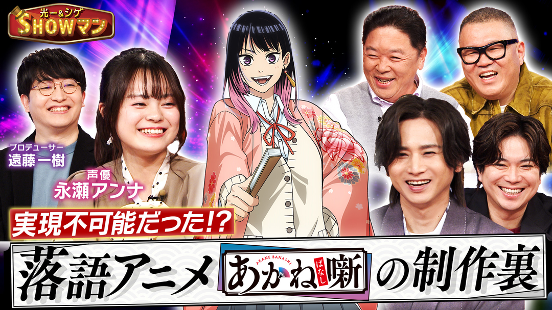 光一＆シゲのSHOWマン！！ アニメ化不可能と言われた！？落語アニメ『あかね噺』の制作裏を徹底解剖！