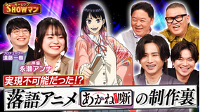光一＆シゲのSHOWマン！！ アニメ化不可能と言われた！？落語アニメ『あかね噺』の制作裏を徹底解剖！