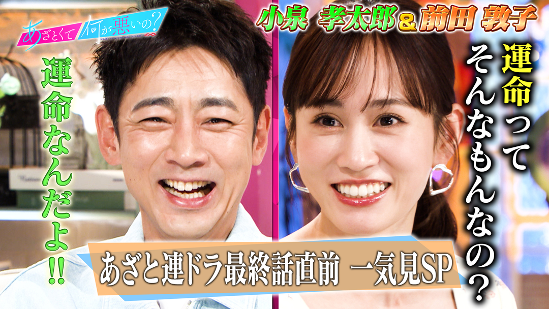 あざとくて何が悪いの？ 小泉孝太郎＆前田敦子とあざと連ドラ一気見SP！！（2026/03/19放送分）