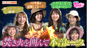 FRUITS ZIPPERのNEW KAWAIIってしてよ？ 【ここでしか聞けない赤裸々話！？】「焚き火を囲みながらまったりトーク！」TELASA独占配信
