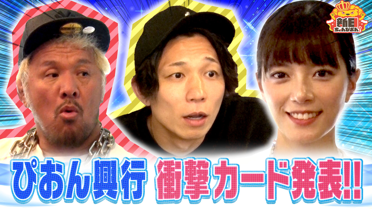 新日ちゃんぴおん！ 新日ちゃんぴおん興行！新カードが発表…真壁選手＆YOH選手とぴおんハウス（2025/08/22放送分）