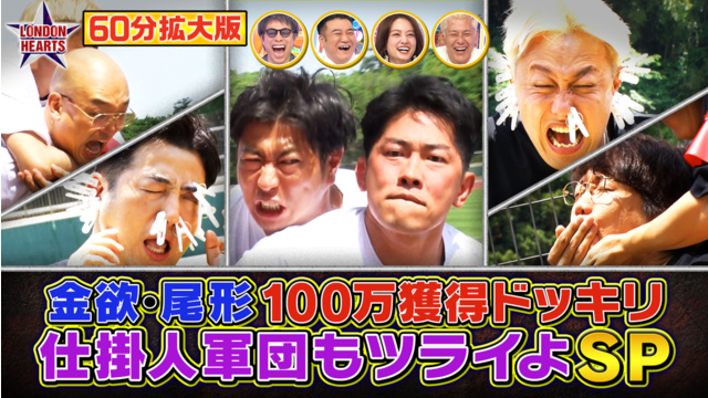 ロンドンハーツ 【60分拡大】尾形ドッキリ最新作！！仕掛け人軍団もツライよSP（2026/07/07放送分）