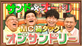 オジサンドリー 2026年6月28日放送